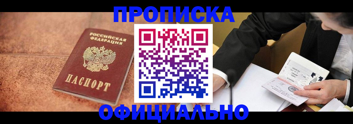 прописка для работы в Боровичах