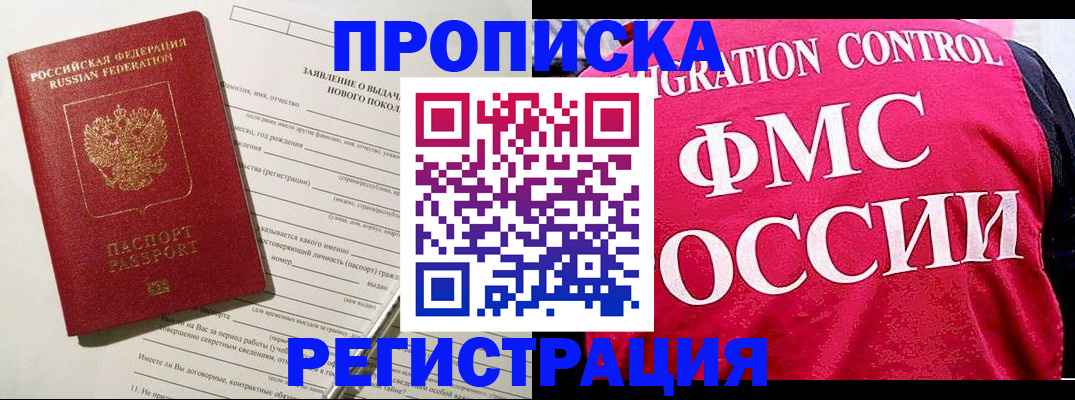 прописка для работы в Боровичах